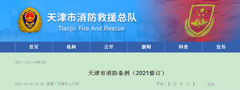 天津市消防條例(2021修訂)全文