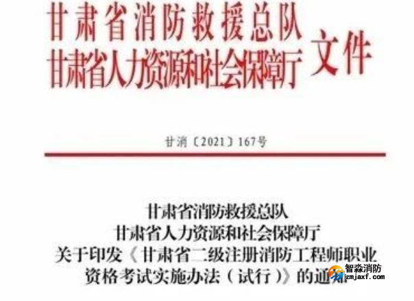 消防安全管理人，甘肅省可申請二級注冊消防工程師執業注冊……