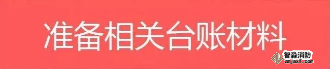消防安全監督檢查|被檢查的消防安全重點單位需要的相關臺賬材料