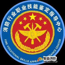 消防行業職業技能鑒定指導中心